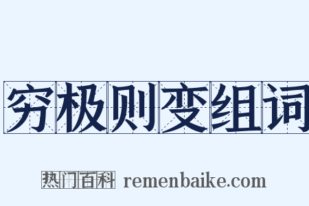 穷极则变组词是什么意思的图片